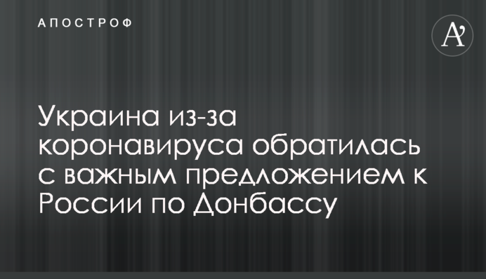 Україна через коронавірус звернулася з важливою пропозицією до Росії щодо Донбасу