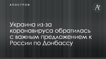 Украина из-за коронавируса обратилась с важным предложением к России по Донбассу
