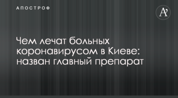 Чим лікують хворих на коронавірус в Києві: названо головний препарат