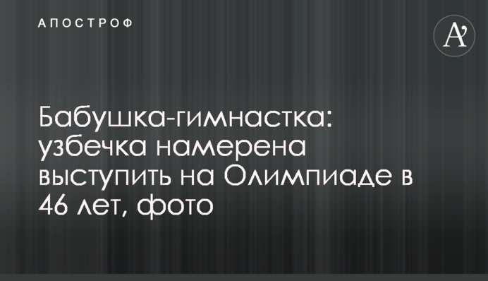 Бабушка-гимнастка: узбечка намерена выступить на Олимпиаде в 46 лет, фото