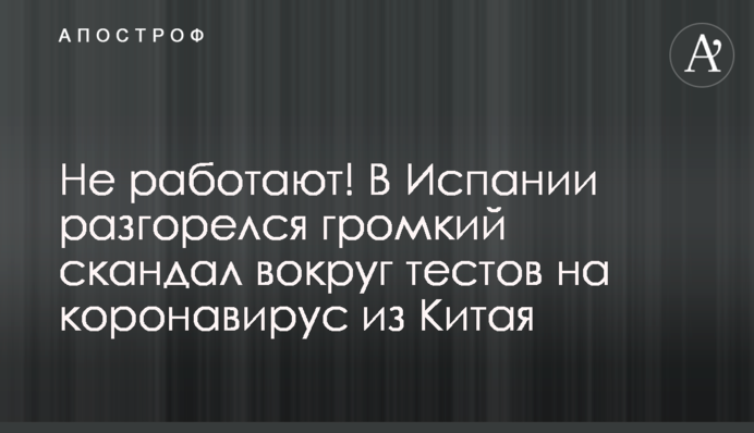 Не працюють! В Іспанії розгорівся гучний скандал довкола тестів на коронавірус з Китаю
