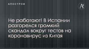 Не працюють! В Іспанії розгорівся гучний скандал довкола тестів на коронавірус з Китаю