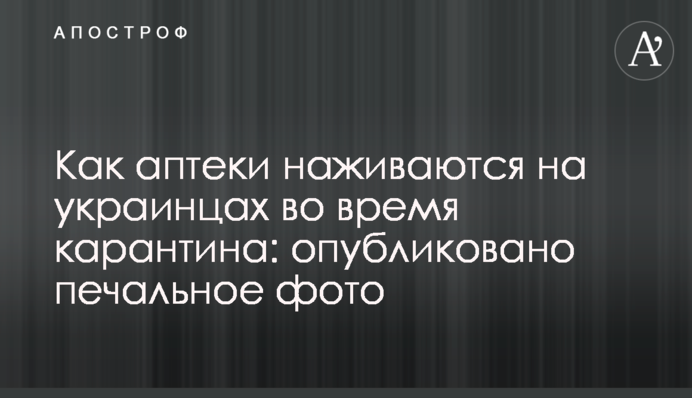 Как аптеки наживаются на украинцах во время карантина: опубликовано печальное фото