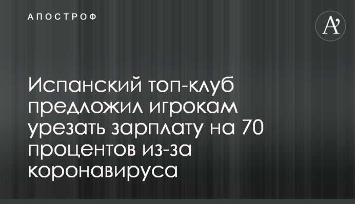 Іспанський топ-клуб запропонував гравцям урізати зарплату на 70 відсотків через коронавирус