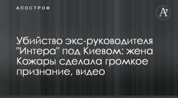 Убийство экс-руководителя "Интера" под Киевом: жена Кожары сделала громкое признание, видео