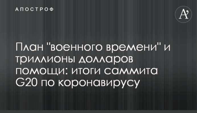План "военного времени" и триллионы долларов помощи: итоги саммита G20 по коронавирусу