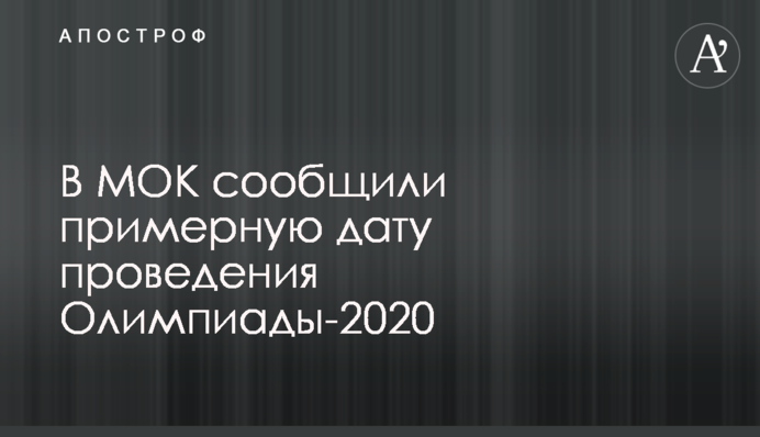 У МОК повідомили приблизну дату проведення Олімпіади-2020