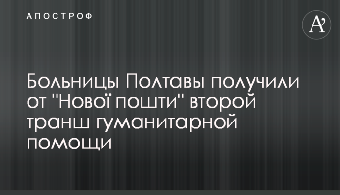 Больницы Полтавы получили от 