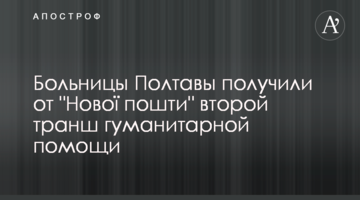 Больницы Полтавы получили от "Нової пошти" второй транш гуманитарной помощи