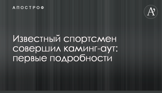 Известный спортсмен совершил каминг-аут: первые подробности