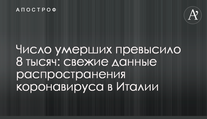 Число померлих перевищило 8 тисяч: свіжі дані поширення коронавірусу в Італії