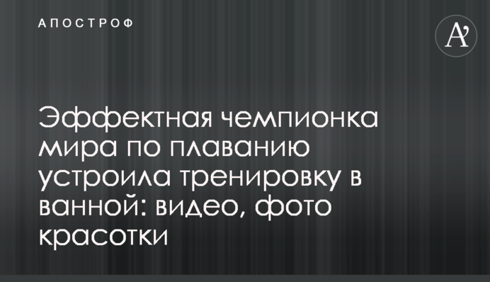 Эффектная чемпионка мира по плаванию устроила тренировку в ванной: видео, фото красотки
