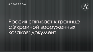 Росія стягує до кордону з Україною озброєних козаків: документ