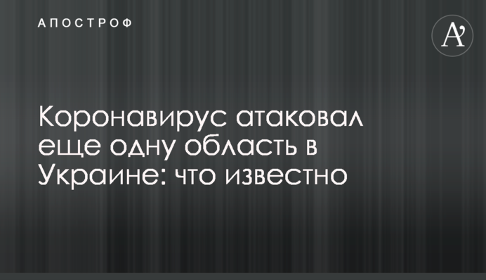 Коронавірус атакував ще одну область в Україні: що відомо