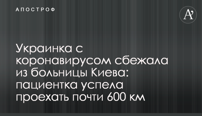 Українка з коронавірусом втекла з лікарні Києва: пацієнтка встигла проїхати майже 600 км