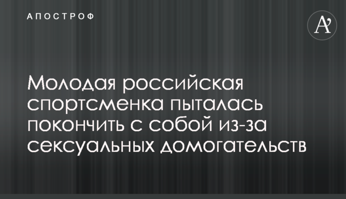 Молода російська спортсменка намагалася накласти на себе руки через сексуальні домагання
