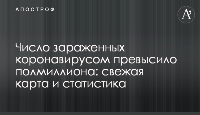 Число заражених коронавірусом перевищило півмільйона: свіжа карта і статистика