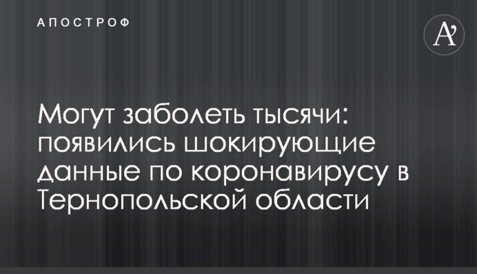Можуть захворіти тисячі: з'явилися шокуючі дані щодо коронавірусу в Тернопільській області