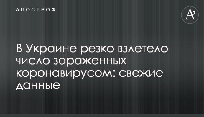 В Україні різко злетіла кількість заражених коронавірусом: свіжі дані