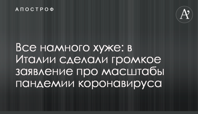 Все набагато гірше: в Італії зробили гучну заяву про масштаби пандемії коронавірусу