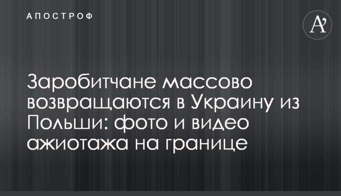 Заробітчани масово повертаються в Україну з Польщі: фото і відео ажіотажу на кордоні