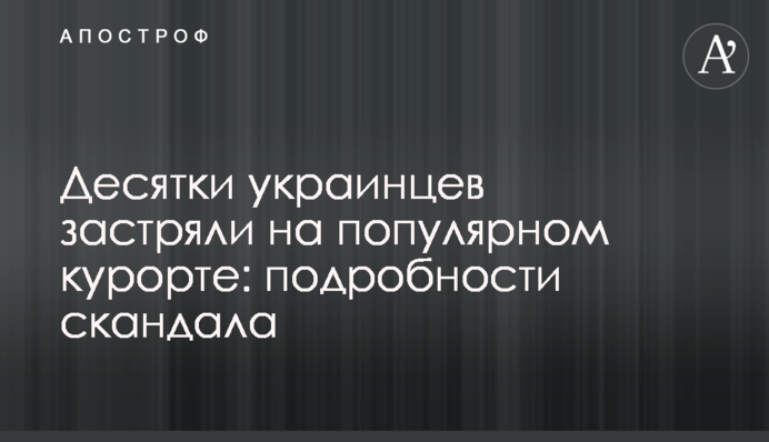 Десятки українців застрягли на популярному курорті: подробиці скандалу