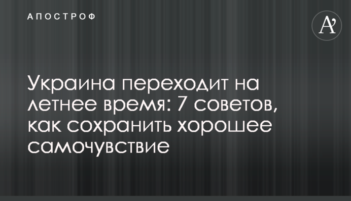 Украина переходит на летнее время: 7 советов, как сохранить хорошее самочувствие