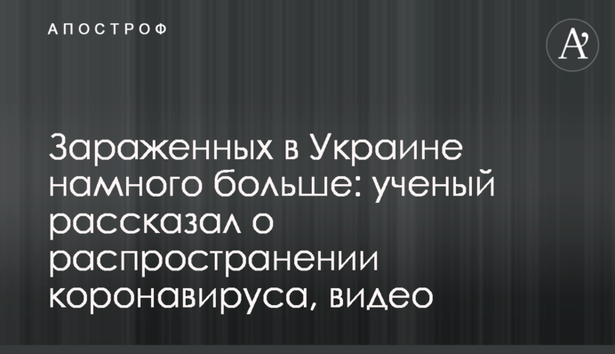 Заражених в Україні набагато більше: вчений розповів про поширення коронавірусу, відео