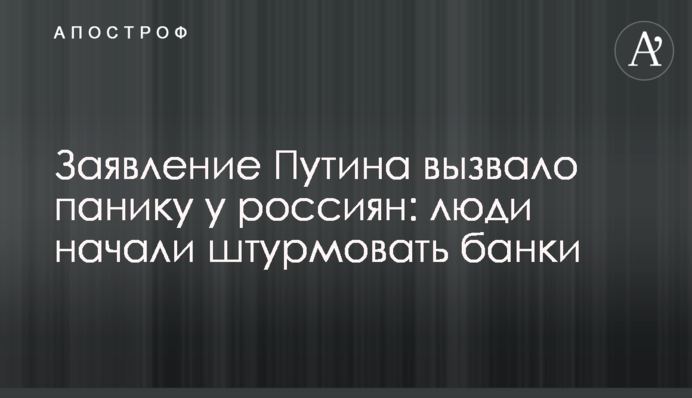 Заява Путіна викликала паніку у росіян: люди почали штурмувати банки