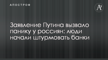 Заява Путіна викликала паніку у росіян: люди почали штурмувати банки