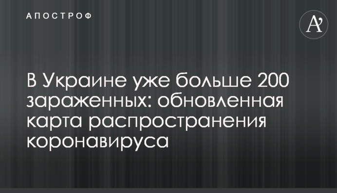 В Україні вже більше 200 заражених: оновлена карта поширення коронавірусу