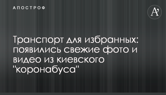Транспорт для обраних: з'явилися свіжі фото і відео з київського 