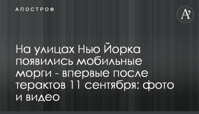 На улицах Нью Йорка появились мобильные морги - впервые после терактов 11 сентября: фото и видео