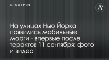 На вулицях Нью Йорка з'явилися мобільні морги - вперше після терактів 11 вересня: фото і відео