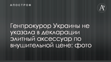 Генпрокурор Украины не указала в декларации элитный аксессуар по внушительной цене: фото