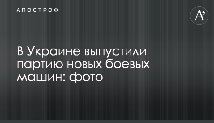 В Украине выпустили партию новых боевых машин: фото