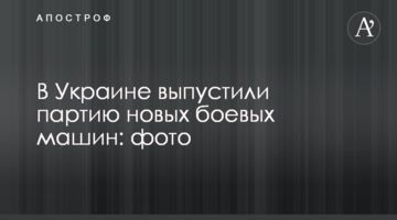 В Україні випустили партію нових бойових машин: фото