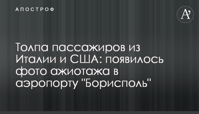 Натовп пасажирів з Італії та США: з'явилося фото ажіотажу в аеропорту 