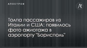 Натовп пасажирів з Італії та США: з'явилося фото ажіотажу в аеропорту "Бориспіль"