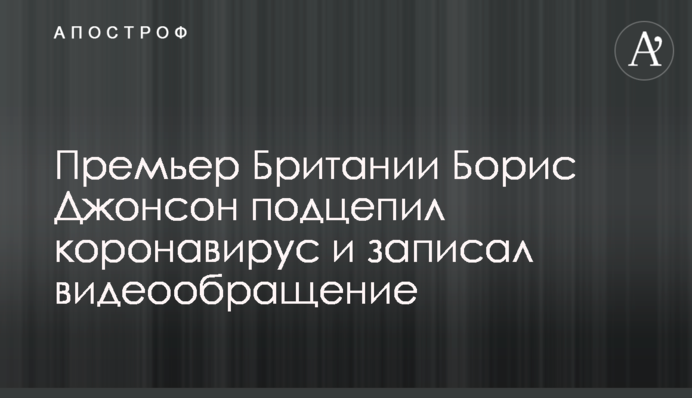 Премьер Британии Борис Джонсон подцепил коронавирус и записал видеообращение