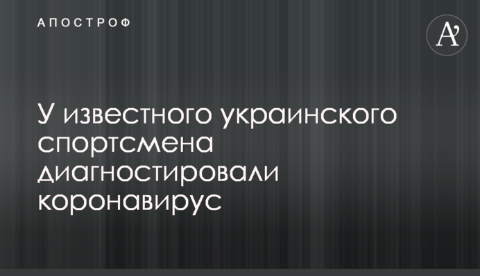 У відомого українського спортсмена діагностували коронавірус