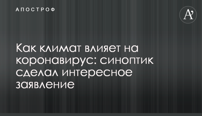 Как климат влияет на коронавирус: синоптик сделал интересное заявление