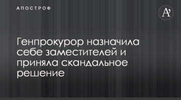 Генпрокурор назначила себе заместителей и приняла скандальное решение