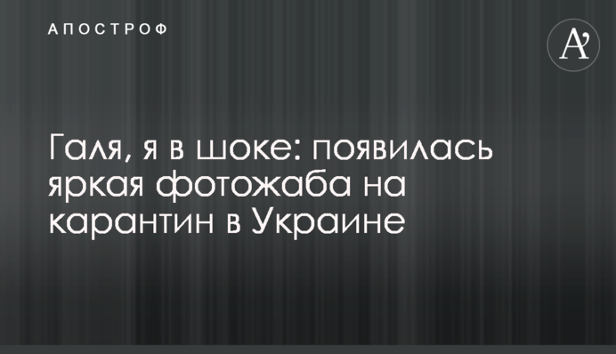 Галя, я в шоке: появилась яркая фотожаба на карантин в Украине