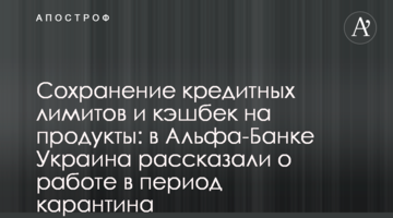 Збереження кредитних лімітів та кешбек на продукти: в Альфа-Банку Україна розповіли про роботу в період карантину
