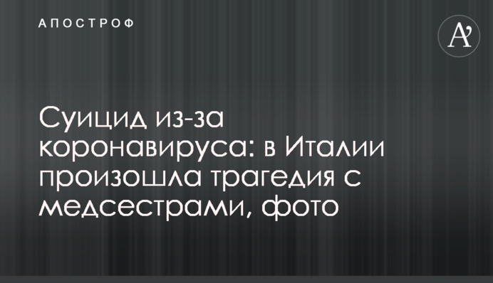 Суїцид через коронавірус: в Італії сталася трагедія з медсестрами, фото