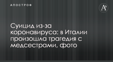 Суїцид через коронавірус: в Італії сталася трагедія з медсестрами, фото