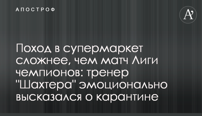 Похід до супермаркету складніше, ніж матч Ліги чемпіонів: тренер 