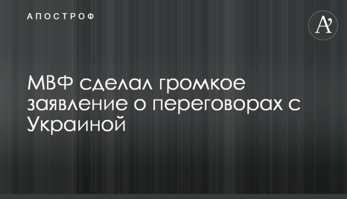 МВФ сделал громкое заявление о переговорах с Украиной