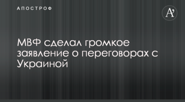 МВФ сделал громкое заявление о переговорах с Украиной